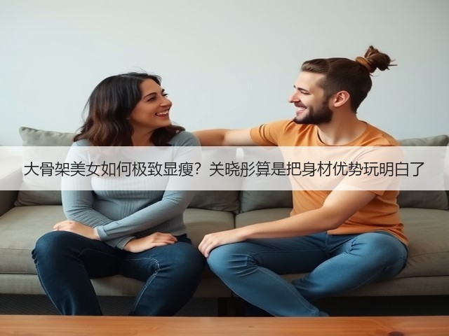 大骨架美女如何极致显瘦？关晓彤算是把身材优势玩明白了(图3)