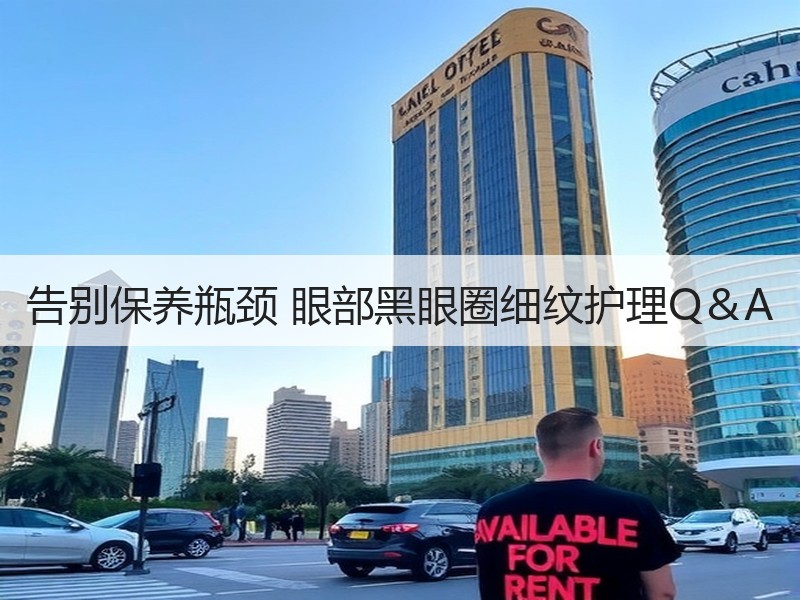 告别保养瓶颈 眼部黑眼圈细纹护理Q＆A