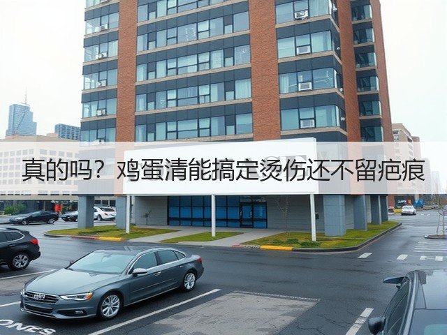 真的吗?鸡蛋清能搞定烫伤还不留疤痕(图2) 真的吗?鸡蛋清能搞定烫伤还不留疤痕(图2)