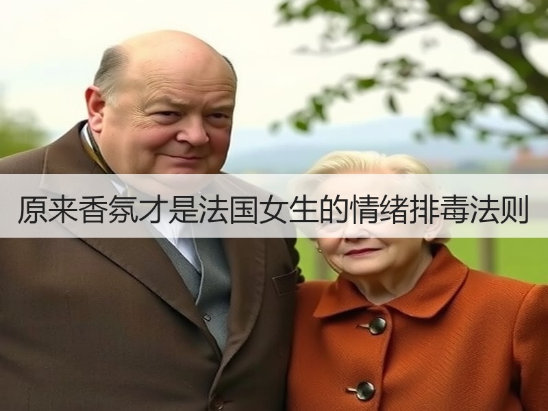 原来香氛才是法国女生的情绪排毒法则