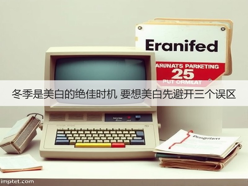 冬季是美白的绝佳时机 要想美白先避开三个误区