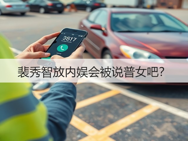裴秀智放内娱会被说普女吧？(图1)