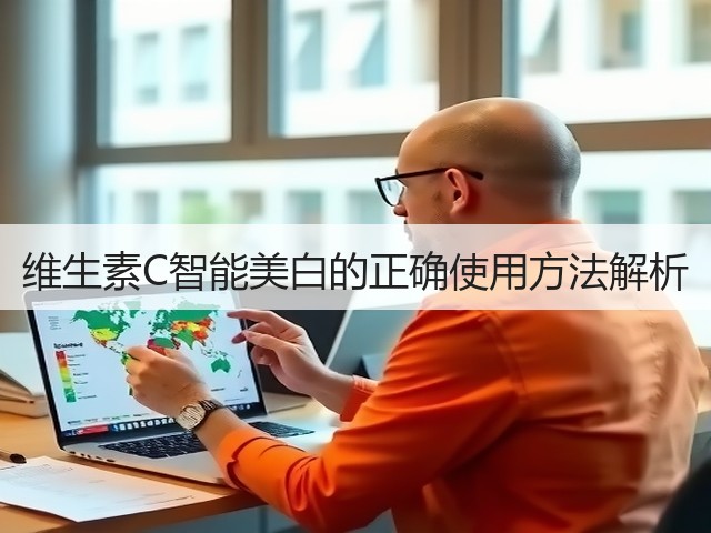 维生素C智能美白的正确使用方法解析(图3) 维生素C智能美白的正确使用方法解析(图3)