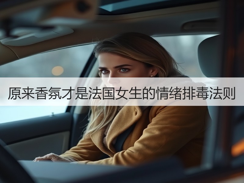 原来香氛才是法国女生的情绪排毒法则