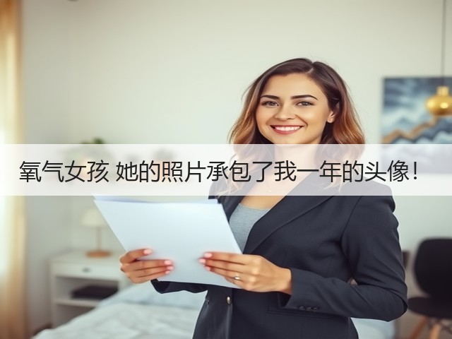 氧气女孩 她的照片承包了我一年的头像！(图2)