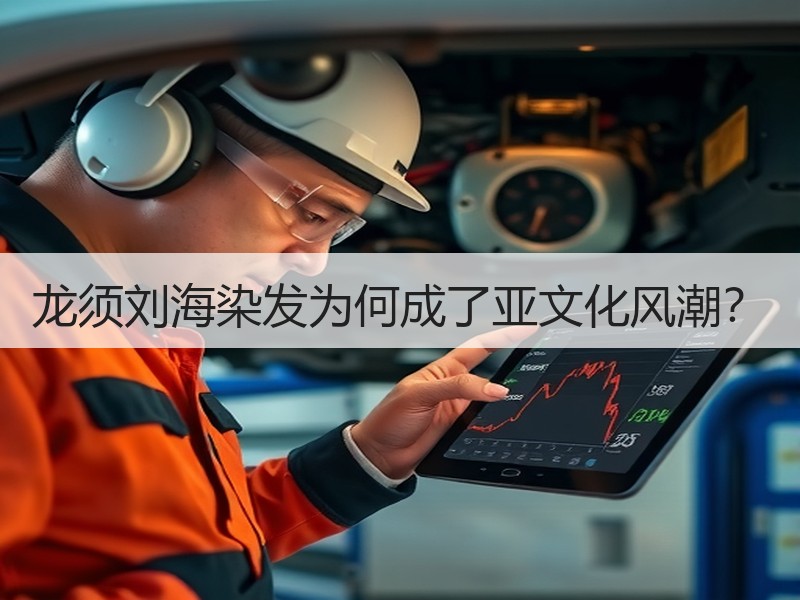 龙须刘海染发为何成了亚文化风潮？