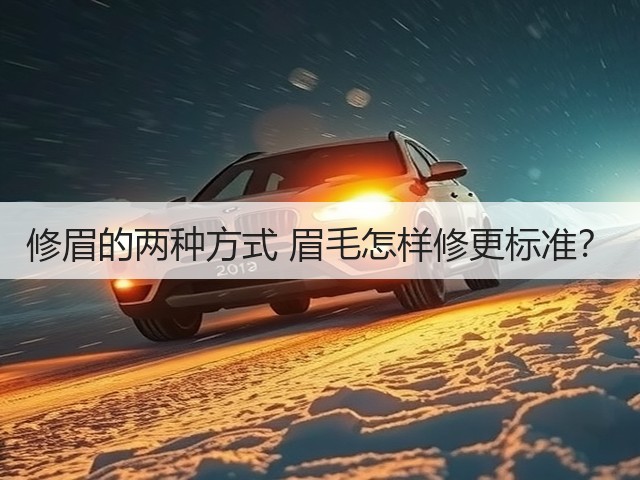 修眉的两种方式 眉毛怎样修更标准?(图3) 修眉的两种方式 眉毛怎样修更标准?(图3)