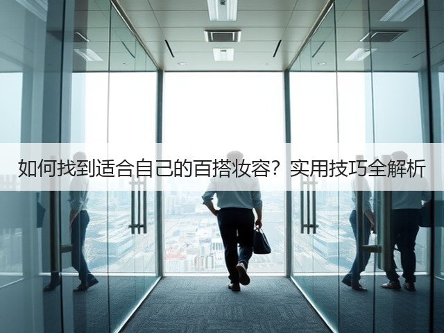 如何找到适合自己的百搭妆容？实用技巧全解析(图2)