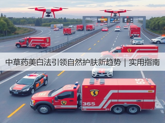 中草药美白法引领自然护肤新趋势|实用指南(图1) 中草药美白法引领自然护肤新趋势|实用指南(图1)