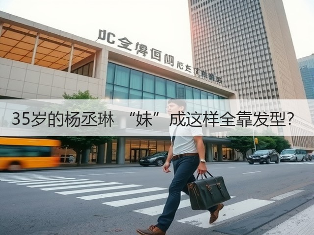 35岁的杨丞琳 “妹”成这样全靠发型?(图3) 35岁的杨丞琳 “妹”成这样全靠发型?(图3)