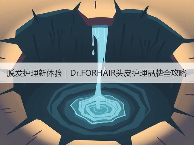 脱发护理新体验｜Dr.FORHAIR头皮护理品牌全攻略(图2)