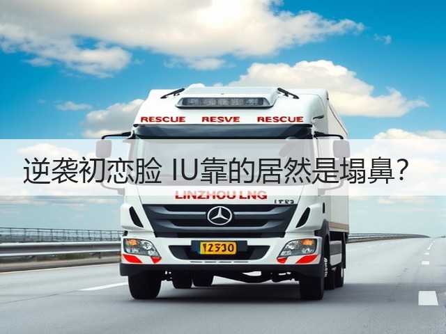 逆袭初恋脸 IU靠的居然是塌鼻？(图1)