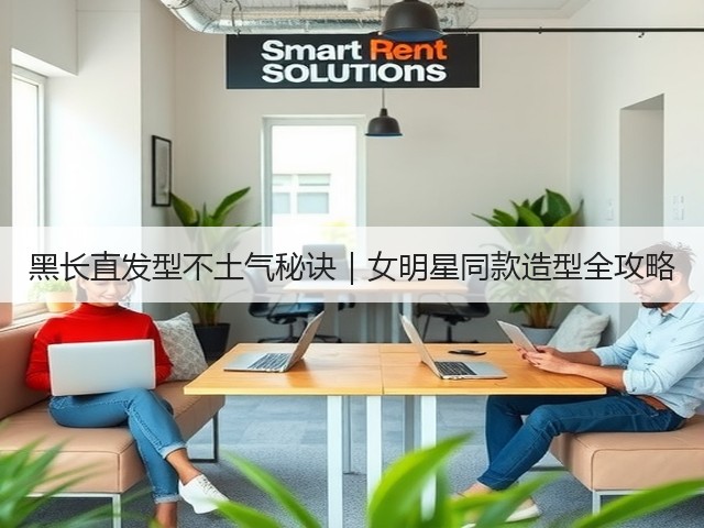 黑长直发型不土气秘诀|女明星同款造型全攻略(图2) 黑长直发型不土气秘诀|女明星同款造型全攻略(图2)