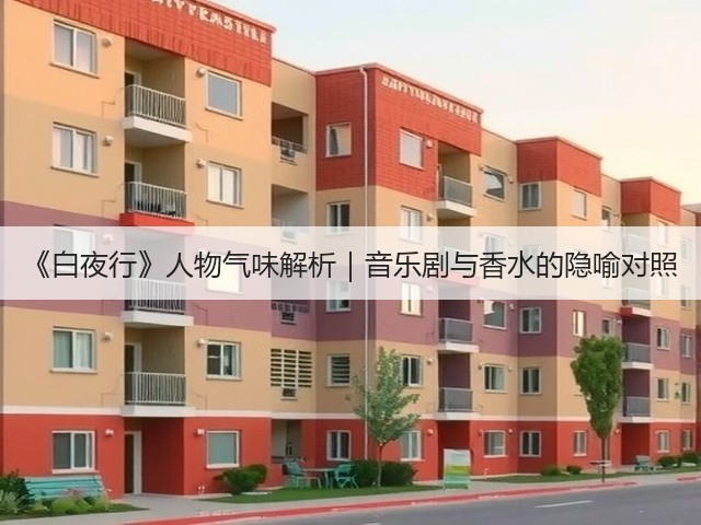 《白夜行》人物气味解析|音乐剧与香水的隐喻对照(图3) 《白夜行》人物气味解析|音乐剧与香水的隐喻对照(图3)