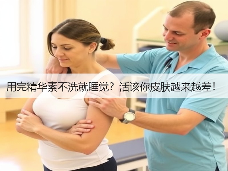 用完精华素不洗就睡觉？活该你皮肤越来越差！