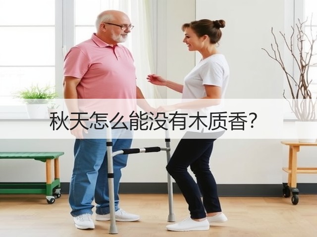 秋天怎么能没有木质香?(图1) 秋天怎么能没有木质香?(图1)