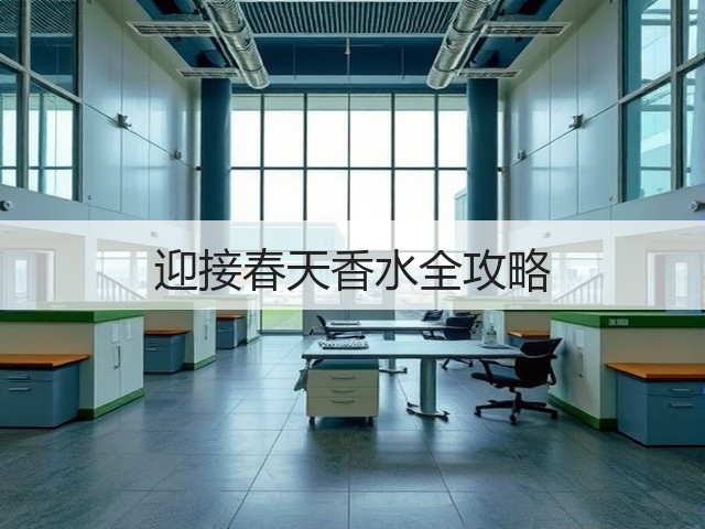 迎接春天香水全攻略(图1) 迎接春天香水全攻略(图1)