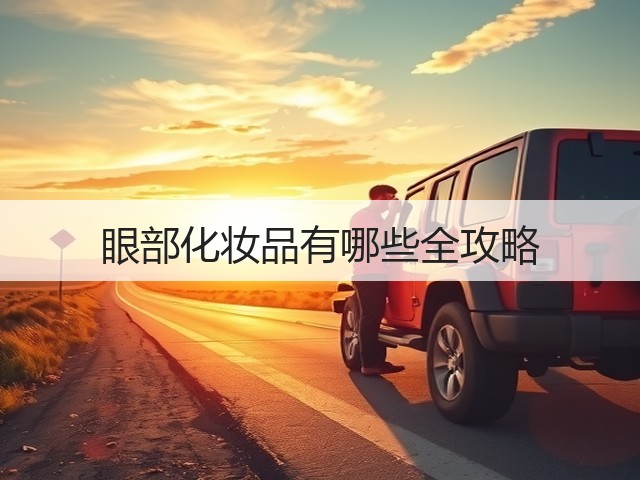 眼部化妆品有哪些全攻略(图3) 眼部化妆品有哪些全攻略(图3)