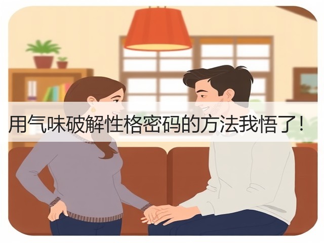 用气味破解性格密码的方法我悟了！(图1)