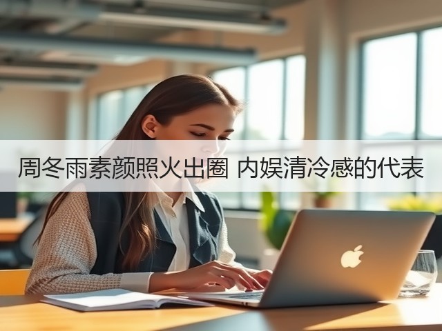 周冬雨素颜照火出圈 内娱清冷感的代表(图2) 周冬雨素颜照火出圈 内娱清冷感的代表(图2)