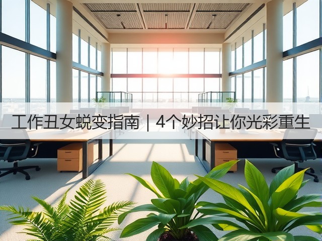 工作丑女蜕变指南|4个妙招让你光彩重生(图1) 工作丑女蜕变指南|4个妙招让你光彩重生(图1)
