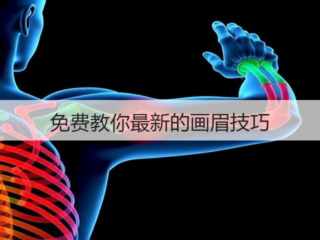 免费教你最新的画眉技巧(图2)