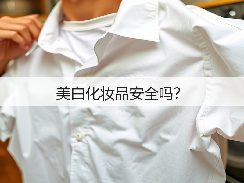 美白化妆品安全吗？