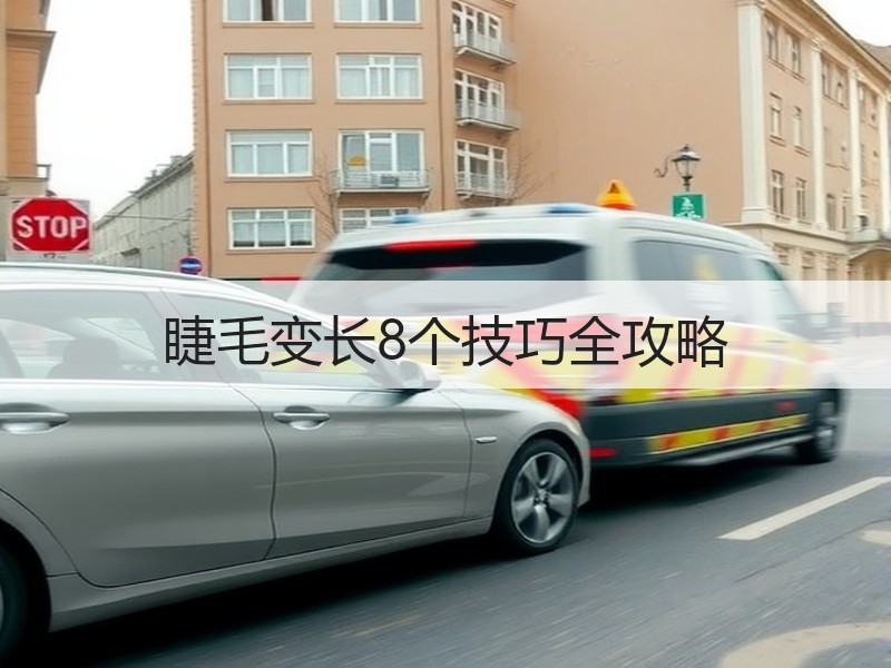 睫毛变长8个技巧全攻略