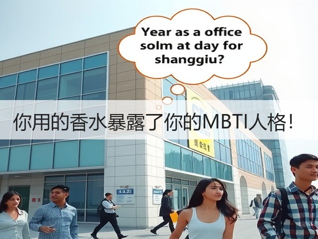 你用的香水暴露了你的MBTI人格！(图1)