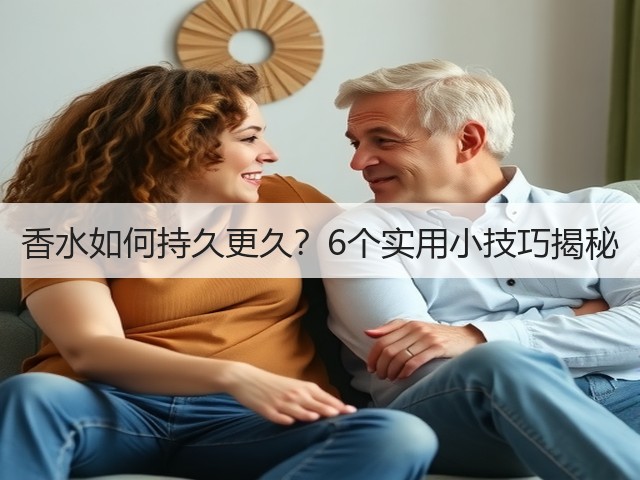 香水如何持久更久？6个实用小技巧揭秘(图3)