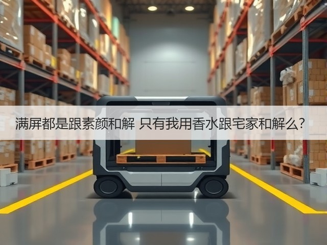 满屏都是跟素颜和解 只有我用香水跟宅家和解么？(图3)