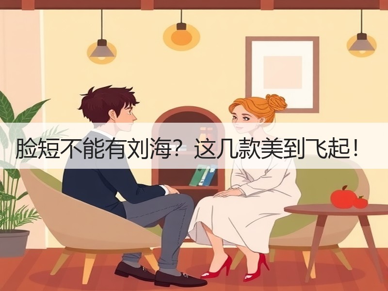 脸短不能有刘海？这几款美到飞起！