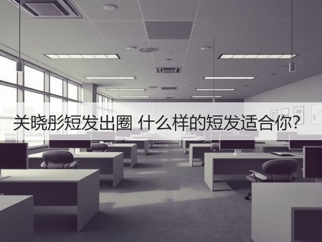 关晓彤短发出圈 什么样的短发适合你？(图1)