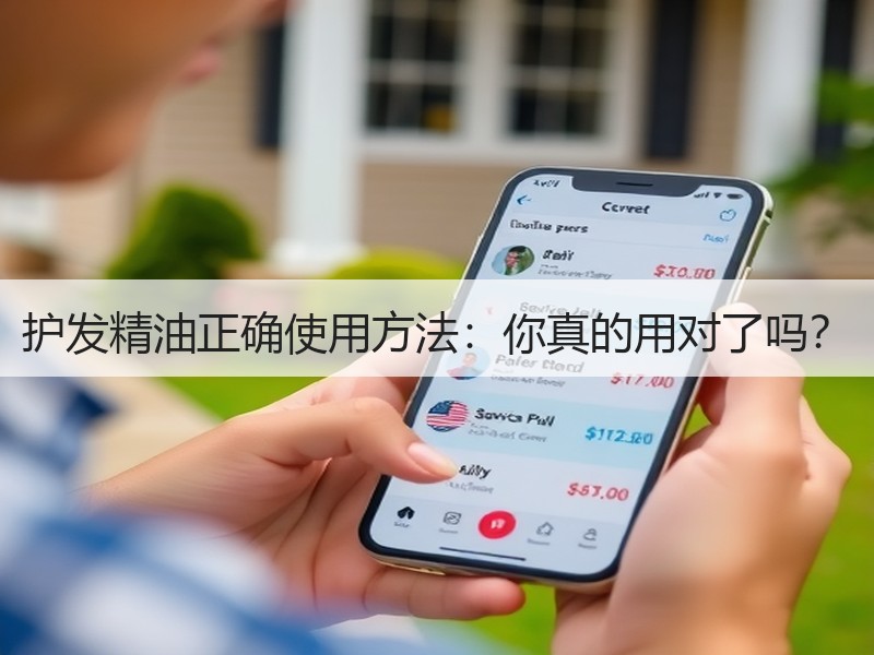护发精油正确使用方法：你真的用对了吗？