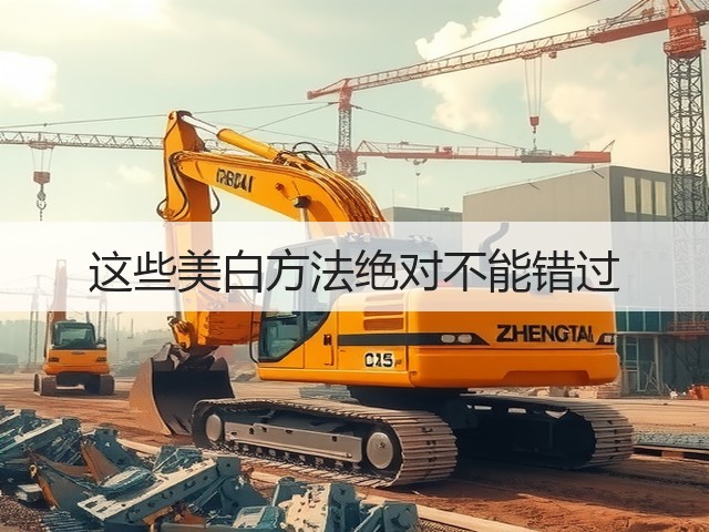 这些美白方法绝对不能错过(图2) 这些美白方法绝对不能错过(图2)