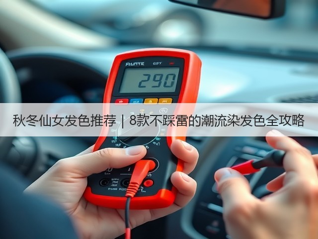 秋冬仙女发色推荐|8款不踩雷的潮流染发色全攻略(图2) 秋冬仙女发色推荐|8款不踩雷的潮流染发色全攻略(图2)