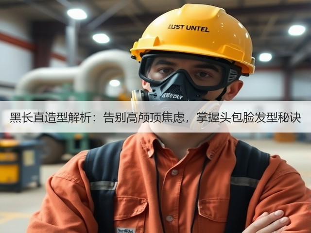 黑长直造型解析:告别高颅顶焦虑,掌握头包脸发型秘诀(图2) 黑长直造型解析:告别高颅顶焦虑,掌握头包脸发型秘诀(图2)