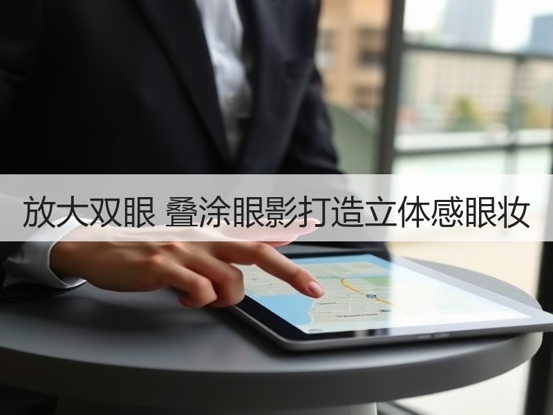 放大双眼 叠涂眼影打造立体感眼妆