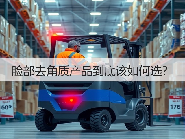 脸部去角质产品到底该如何选?(图1) 脸部去角质产品到底该如何选?(图1)