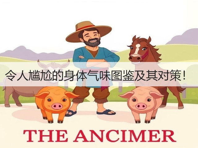 令人尴尬的身体气味图鉴及其对策!(图3) 令人尴尬的身体气味图鉴及其对策!(图3)