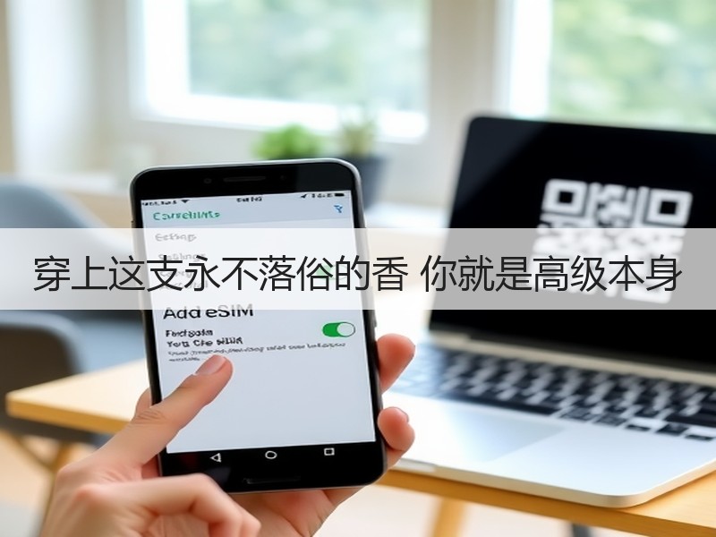 穿上这支永不落俗的香 你就是高级本身