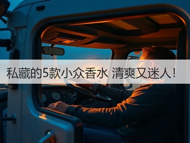 私藏的5款小众香水 清爽又迷人!(图1) 私藏的5款小众香水 清爽又迷人!(图1)