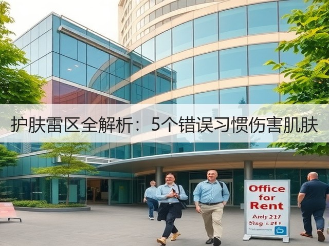 护肤雷区全解析:5个错误习惯伤害肌肤(图3) 护肤雷区全解析:5个错误习惯伤害肌肤(图3)