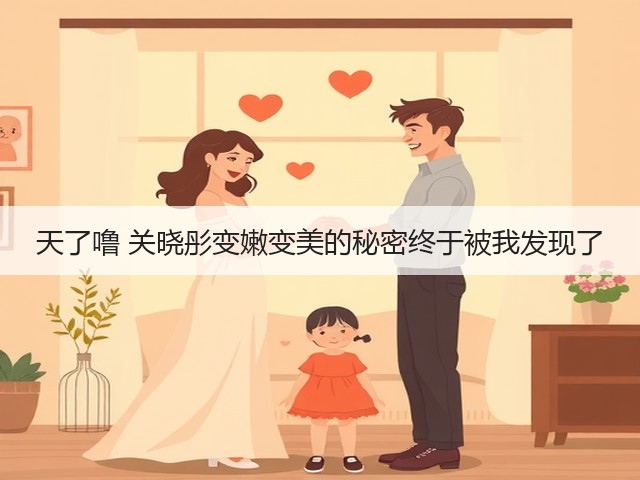 天了噜 关晓彤变嫩变美的秘密终于被我发现了(图2) 天了噜 关晓彤变嫩变美的秘密终于被我发现了(图2)