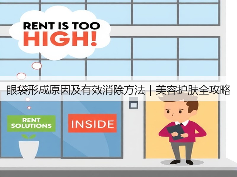 眼袋形成原因及有效消除方法｜美容护肤全攻略
