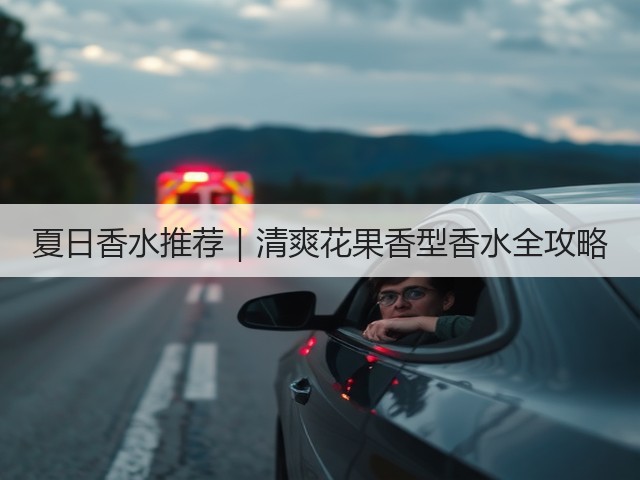 夏日香水推荐|清爽花果香型香水全攻略(图2) 夏日香水推荐|清爽花果香型香水全攻略(图2)