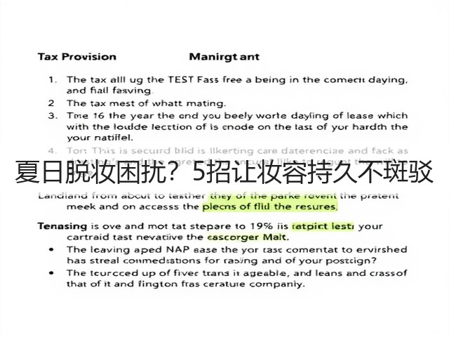 夏日脱妆困扰?5招让妆容持久不斑驳(图2) 夏日脱妆困扰?5招让妆容持久不斑驳(图2)
