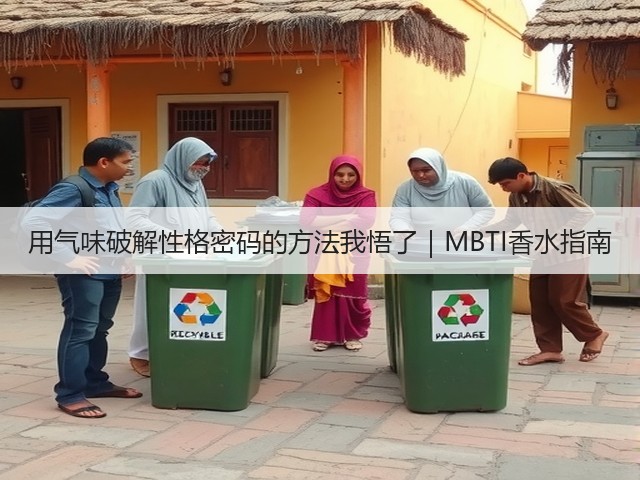 用气味破解性格密码的方法我悟了|MBTI香水指南(图1) 用气味破解性格密码的方法我悟了|MBTI香水指南(图1)