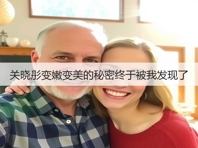 关晓彤变嫩变美的秘密终于被我发现了(图3) 关晓彤变嫩变美的秘密终于被我发现了(图3)