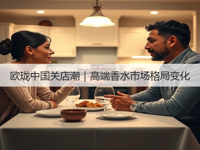欧珑中国关店潮|高端香水市场格局变化(图3) 欧珑中国关店潮|高端香水市场格局变化(图3)